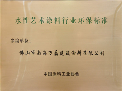 水性藝術(shù)涂料行業(yè)環(huán)保標準參編單位 