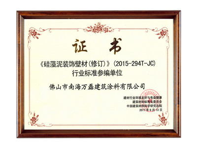 硅藻泥裝飾壁材行業(yè)標準參編單位