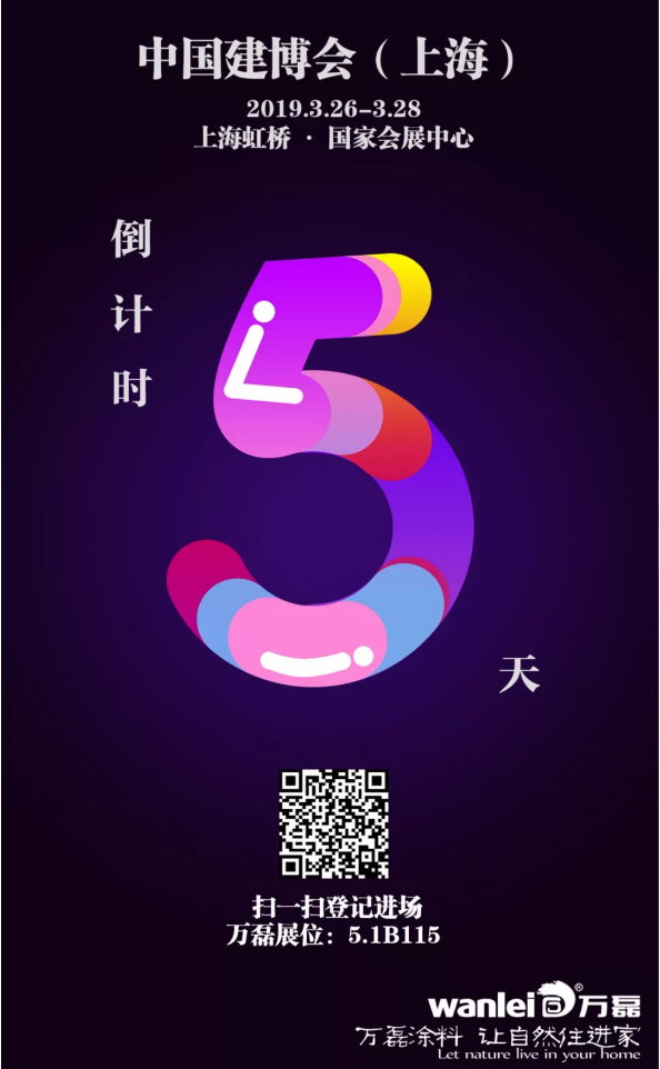 僅剩5天，萬磊邀您再赴 上海建博會 之約！