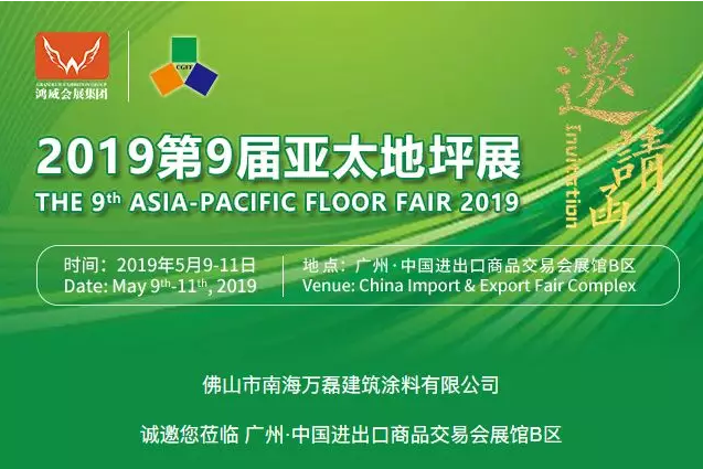 5月9日-11日，萬磊與您相約2019第9屆亞太地坪展