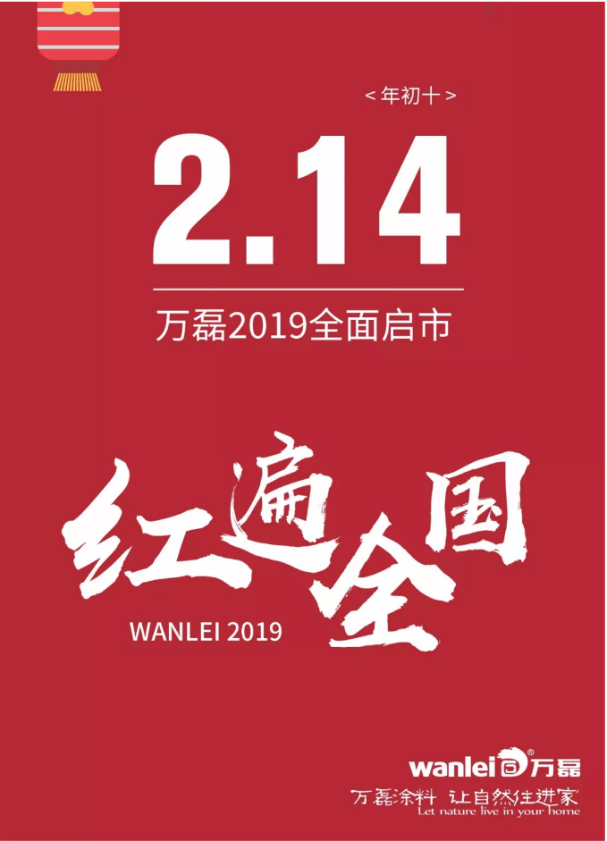 開工拜年，萬磊2019已全面啟市！