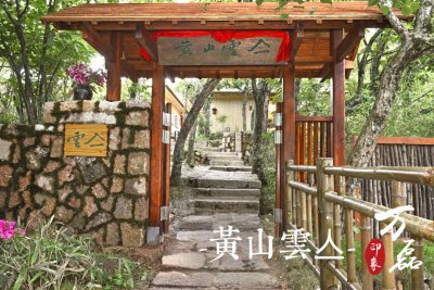 萬磊印象|黃山雲(yún)亼，絕美的風(fēng)景與極致居住感受