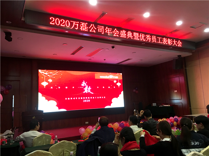 萬磊人歡聚一堂，只為追逐2020“萬磊夢(mèng)”！