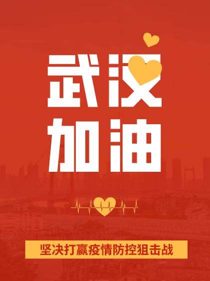 疫情面前，人心很暖！萬磊涂料聲援武漢共渡難關(guān)！加油中國(guó)！加油武漢！